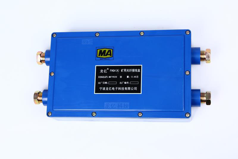 FHG4（A）矿用光纤接线盒